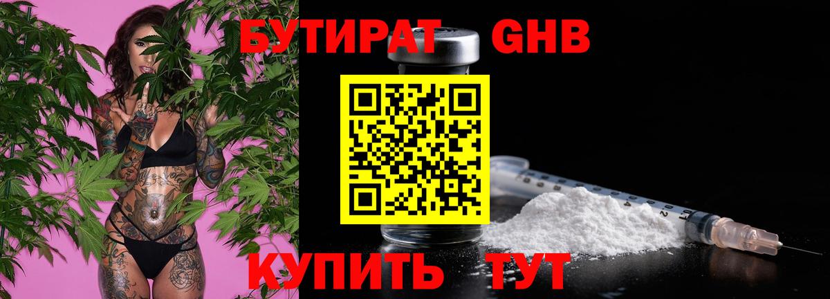 БУТИРАТ Butirat Усть-Кут